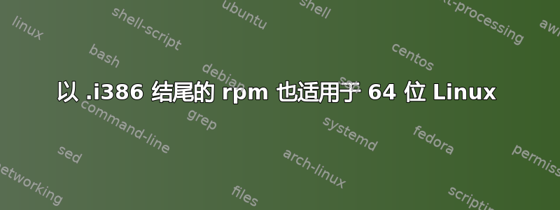 以 .i386 结尾的 rpm 也适用于 64 位 Linux