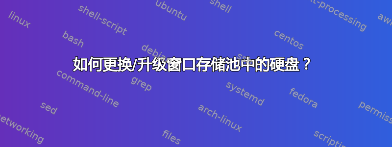 如何更换/升级窗口存储池中的硬盘？