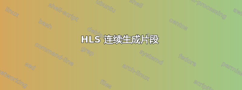 HLS 连续生成片段