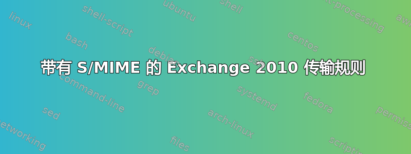 带有 S/MIME 的 Exchange 2010 传输规则