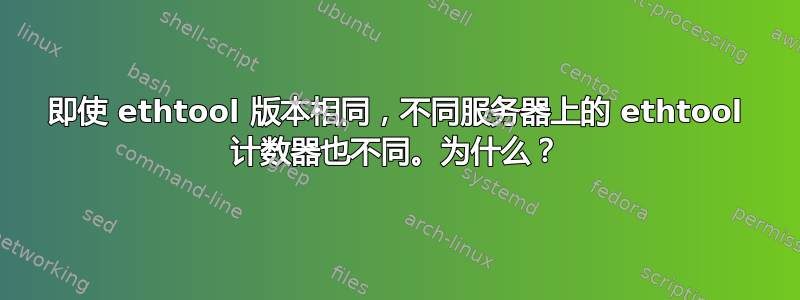 即使 ethtool 版本相同，不同服务器上的 ethtool 计数器也不同。为什么？