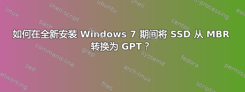 如何在全新安装 Windows 7 期间将 SSD 从 MBR 转换为 GPT？