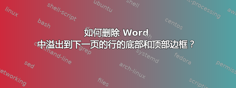 如何删除 Word 中溢出到下一页的行的底部和顶部边框？