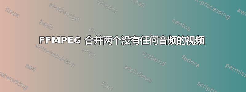 FFMPEG 合并两个没有任何音频的视频