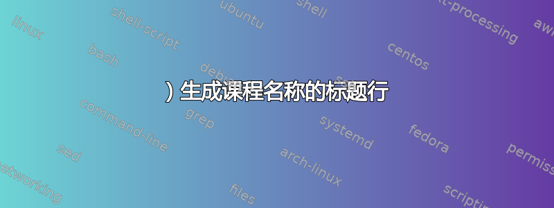 1）生成课程名称的标题行