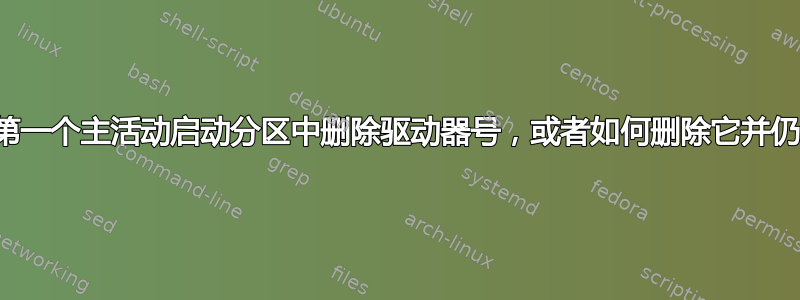 如何从第一个主活动启动分区中删除驱动器号，或者如何删除它并仍然启动