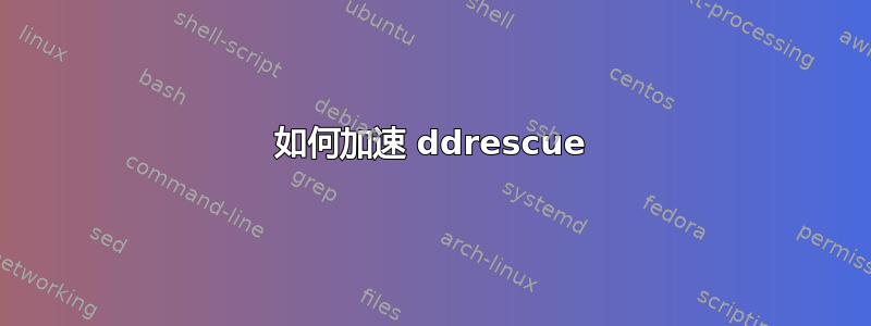 如何加速 ddrescue