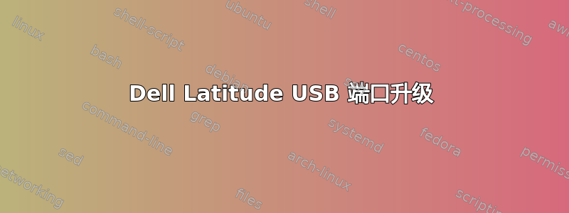 Dell Latitude USB 端口升级
