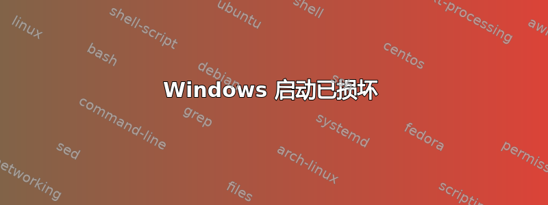 Windows 启动已损坏