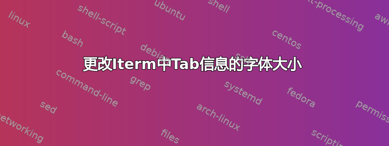 更改Iterm中Tab信息的字体大小