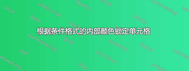 根据条件格式的内部颜色锁定单元格