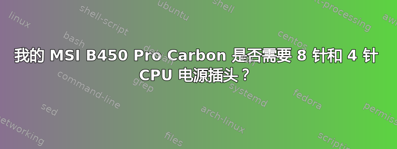 我的 MSI B450 Pro Carbon 是否需要 8 针和 4 针 CPU 电源插头？