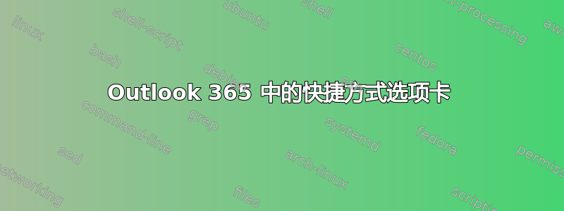 Outlook 365 中的快捷方式选项卡