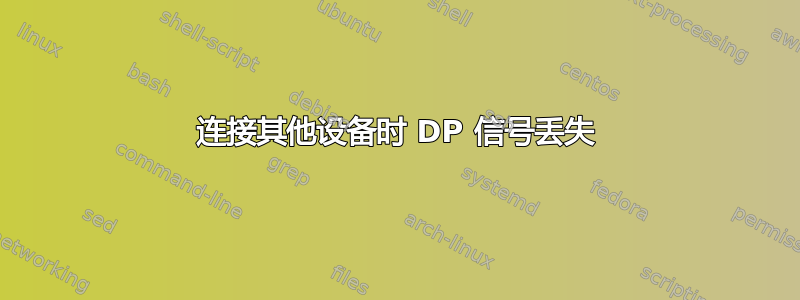 连接其他设备时 DP 信号丢失