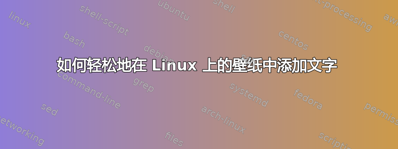 如何轻松地在 Linux 上的壁纸中添加文字