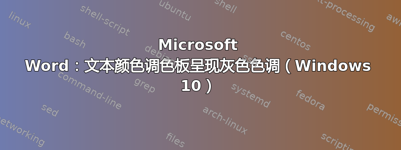 Microsoft Word：文本颜色调色板呈现灰色色调（Windows 10）