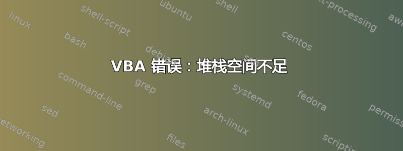 VBA 错误：堆栈空间不足