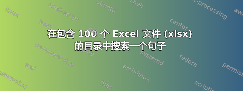 在包含 100 个 Excel 文件 (xlsx) 的目录中搜索一个句子