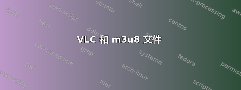 VLC 和 m3u8 文件