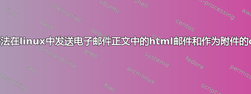 有没有办法在linux中发送电子邮件正文中的html邮件和作为附件的csv文件