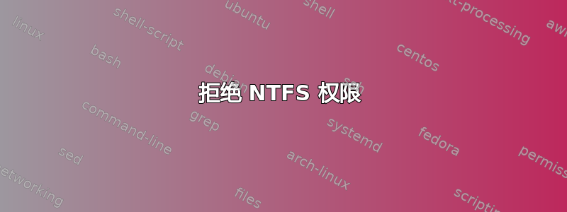 拒绝 NTFS 权限