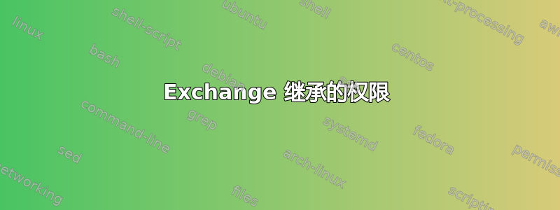 Exchange 继承的权限