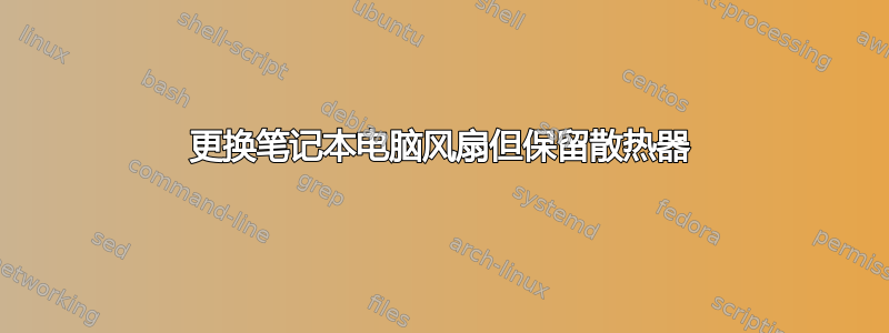 更换笔记本电脑风扇但保留散热器