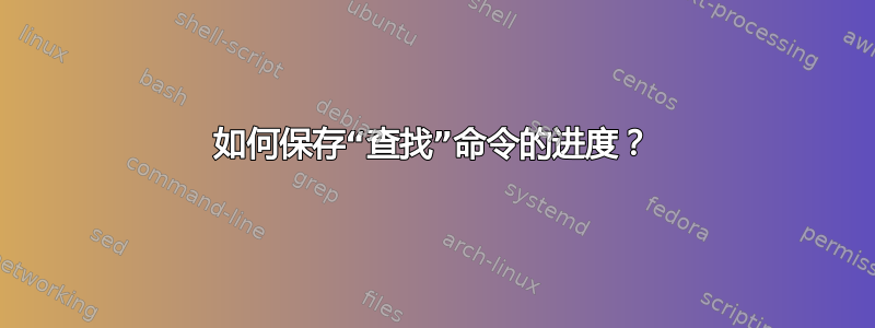 如何保存“查找”命令的进度？