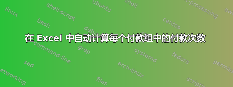 在 Excel 中自动计算每个付款组中的付款次数