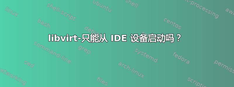 libvirt-只能从 IDE 设备启动吗？