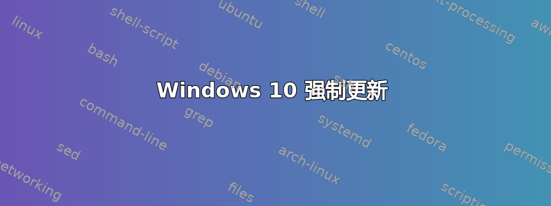 Windows 10 强制更新