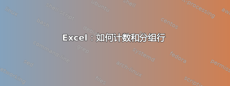 Excel：如何计数和分组行