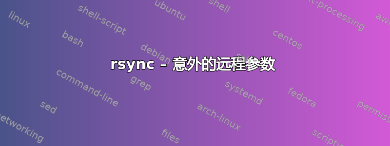 rsync – 意外的远程参数