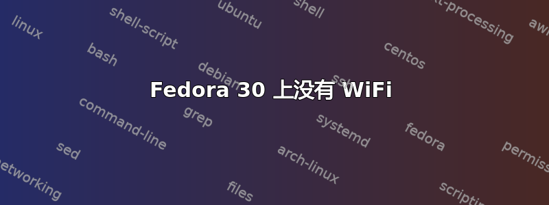 Fedora 30 上没有 WiFi