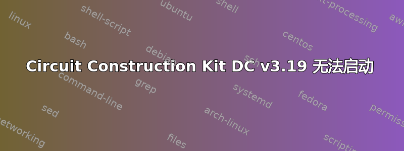 Circuit Construction Kit DC v3.19 无法启动