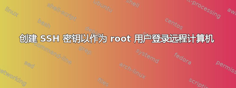 创建 SSH 密钥以作为 root 用户登录远程计算机