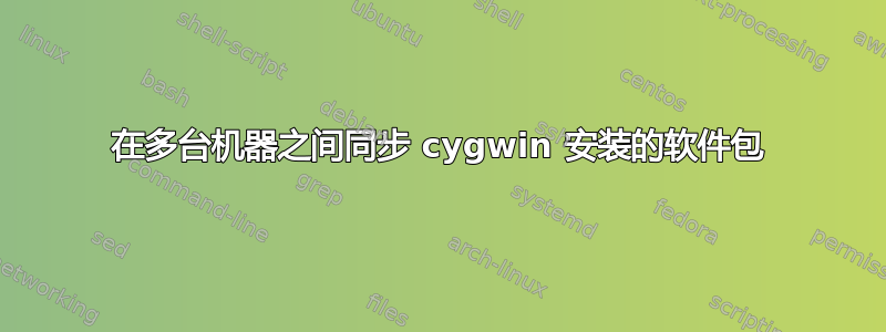 在多台机器之间同步 cygwin 安装的软件包