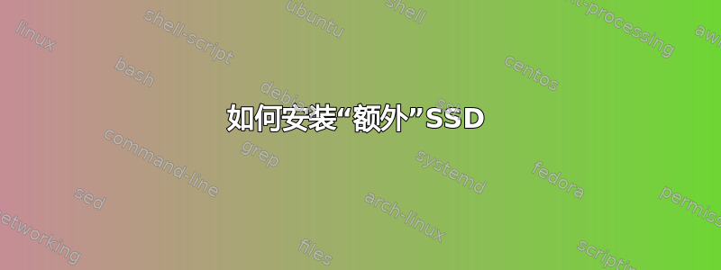 如何安装“额外”SSD