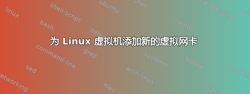 为 Linux 虚拟机添加新的虚拟网卡