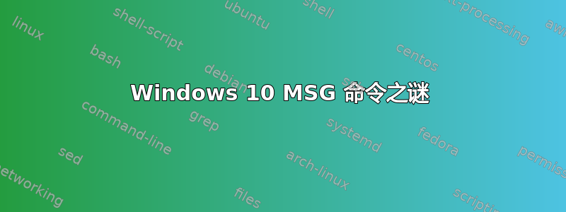 Windows 10 MSG 命令之谜