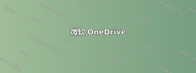 1 微软 OneDrive