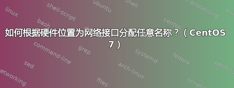 如何根据硬件位置为网络接口分配任意名称？（CentOS 7）