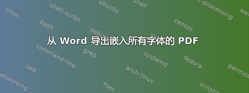 从 Word 导出嵌入所有字体的 PDF