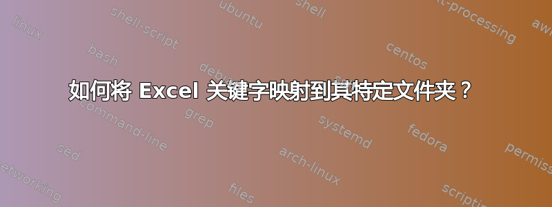 如何将 Excel 关键字映射到其特定文件夹？