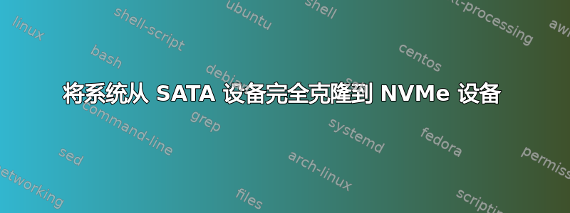 将系统从 SATA 设备完全克隆到 NVMe 设备