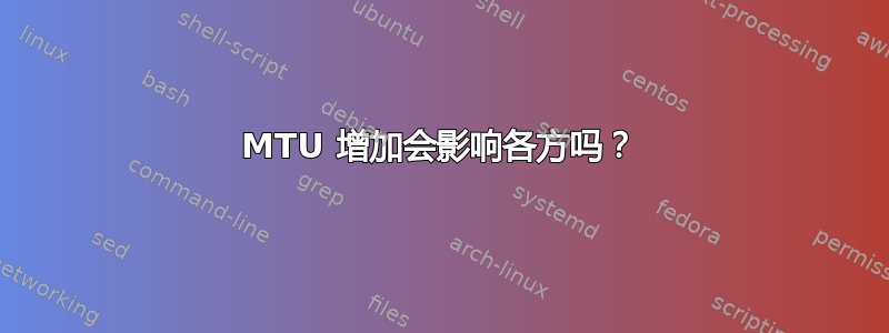 MTU 增加会影响各方吗？