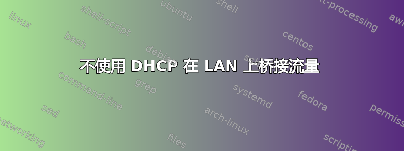 不使用 DHCP 在 LAN 上桥接流量