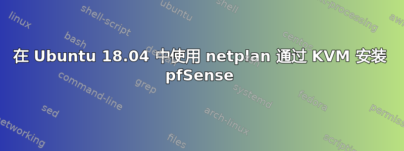 在 Ubuntu 18.04 中使用 netplan 通过 KVM 安装 pfSense