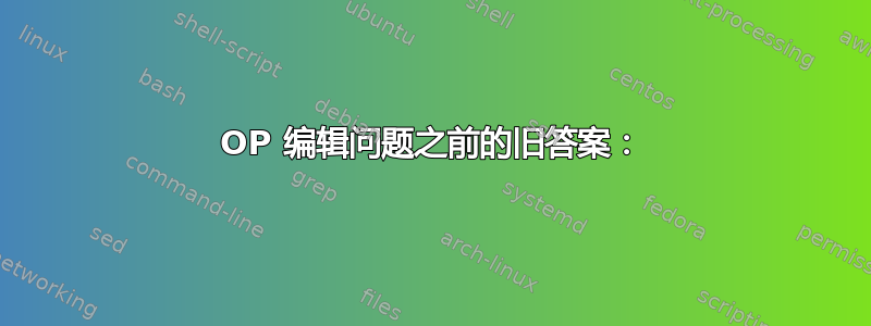 OP 编辑​​问题之前的旧答案：