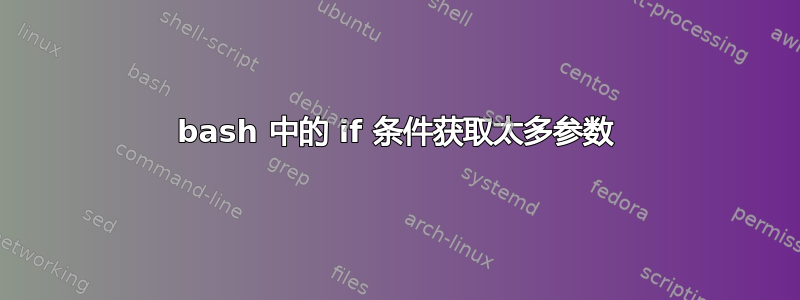 bash 中的 if 条件获取太多参数